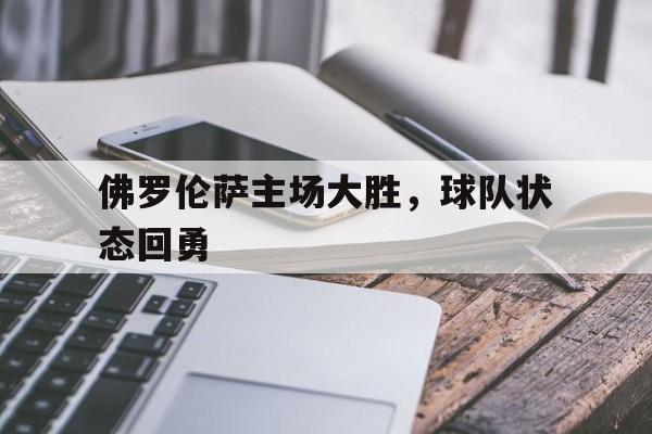 佛罗伦萨主场大胜，球队状态回勇