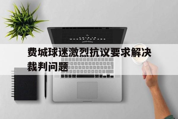费城球迷激烈抗议要求解决裁判问题